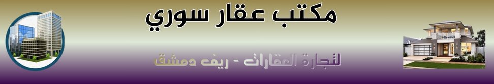 مكتب عقار سوري image