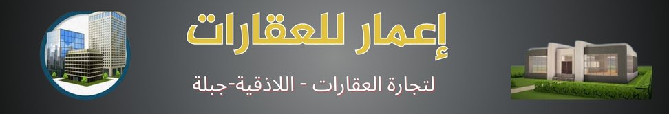 مكتب اعمار للعقارات image