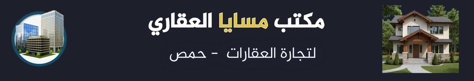 مكتب مسايا العقاري حمص image