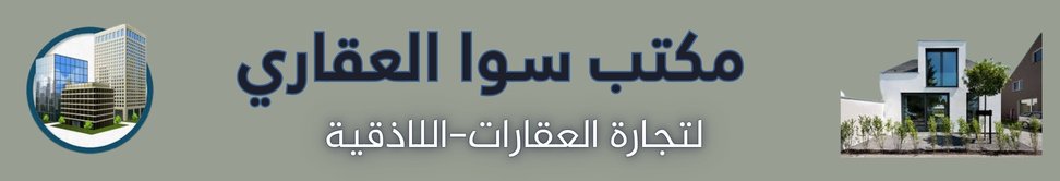 مكتب سوا العقاري image
