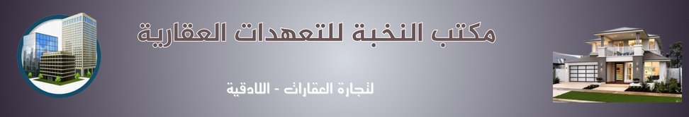 مكتب النخبة للتعهدات العقارية image