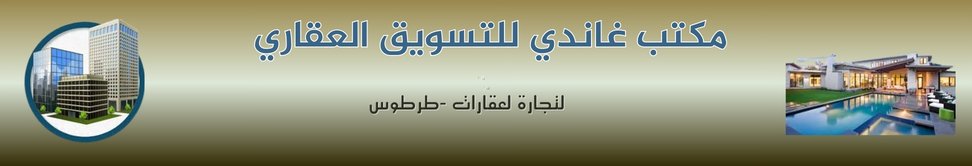 مكتب غاندي للتسويق العقاري image