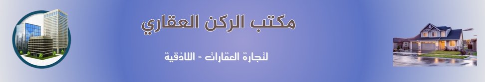 مكتب الركن العقاري image