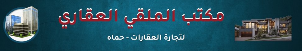 مكتب الملقي العقاري image