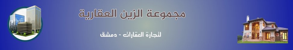 مجموعة الزين العقارية image