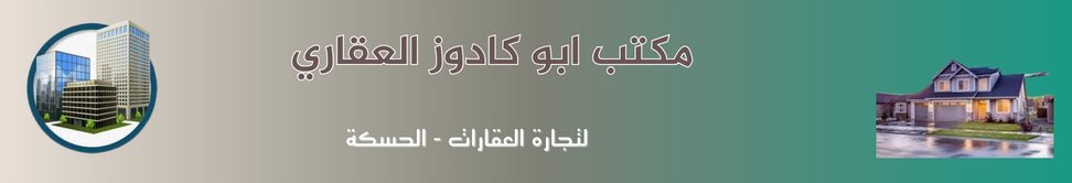 مكتب ابو كادوز العقاري image