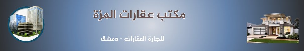 مكتب عقارات المزة image