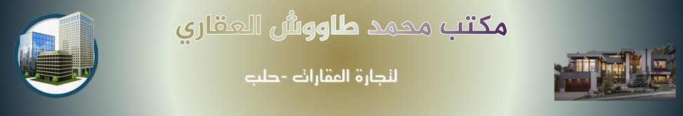 مكتب محمد طاووش  العقاري image