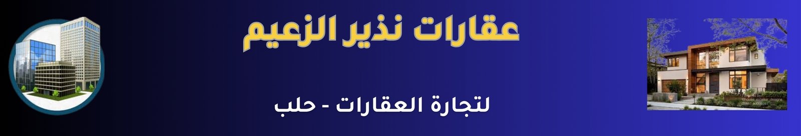 عقارات نذير الزعيم image