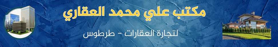 مكتب علي محمد العقاري image