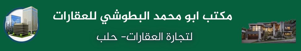 مكتب ابو محمد البطوشي للعقارات image