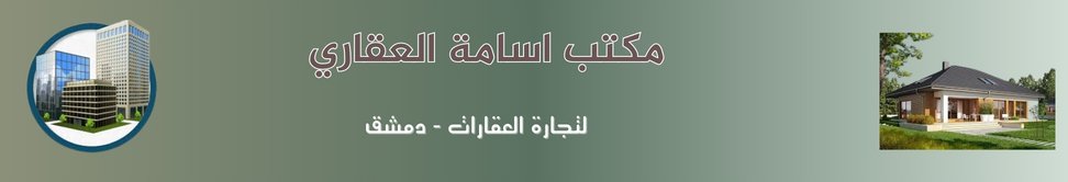مكتب اسامة العقاري image