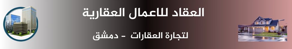 العقاد للاعمال العقارية image