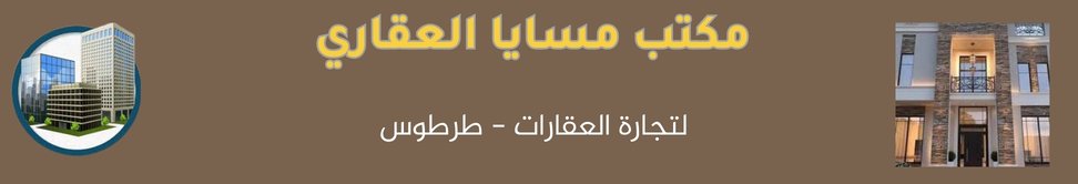 مكتب مسايا للعقارات طرطوس image