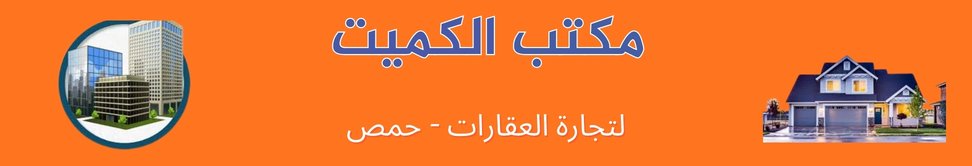 مكتب الكميت العقاري image