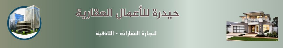 حيدرة للاعمال العقارية image