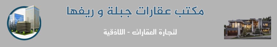 مكتب عقارات جبلة و ريفها Image