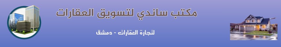 مكتب ساندي لتسويق العقارات image