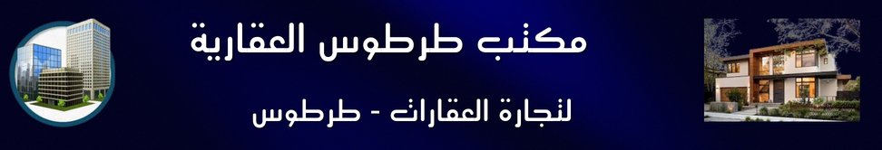 مكتب طرطوس العقارية image