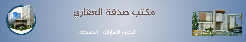 مكتب صدفة العقاري image