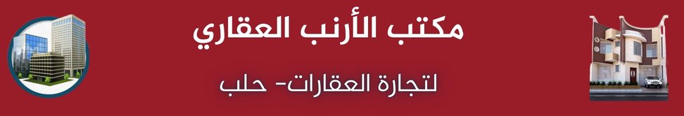 مكتب الارنب العقاري image