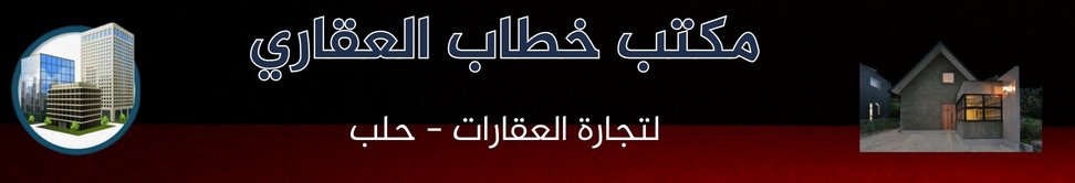 مكتب خطاب العقاري image