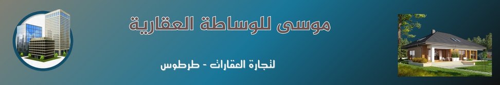 موسى للوساطة العقارية image