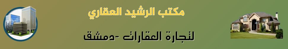 مكتب الرشيد العقاري image