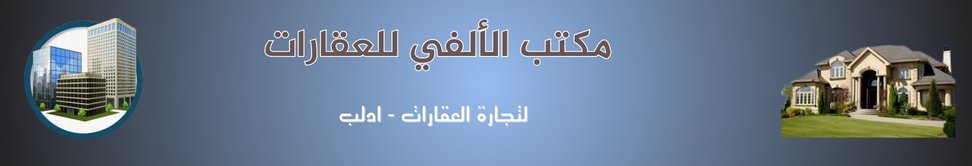 مكتب الألفي للعقارات image