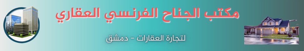 مكتب الجناح الفرنسي العقاري image
