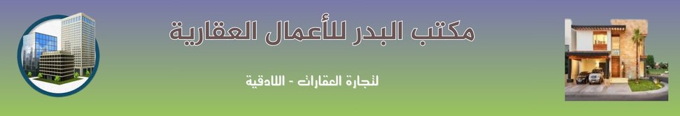 مكتب البدر للاعمال العقارية image