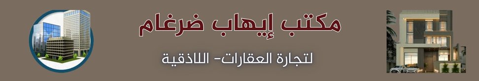 مكتب ايهاب ضرغام العقاري image