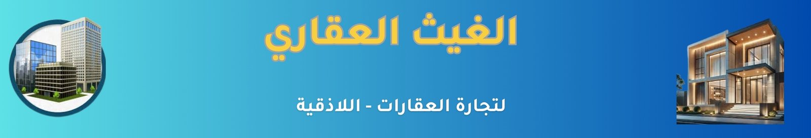 مكتب الغيث العقاري image