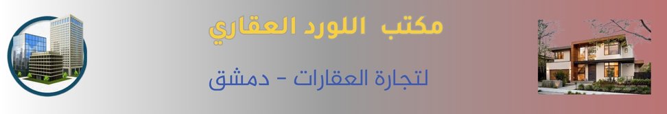 مكتب اللورد العقاري image