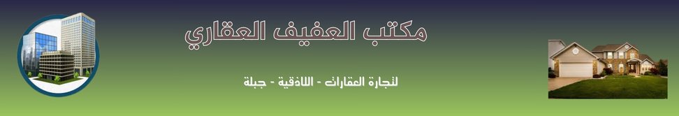 مكتب العفيف العقاري image