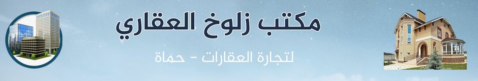 مكتب زلوخ العقاري image