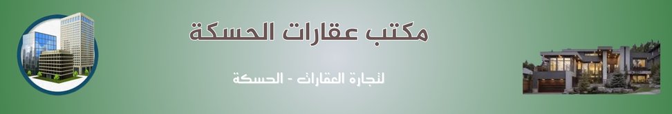 مكتب عقارات الحسكة image