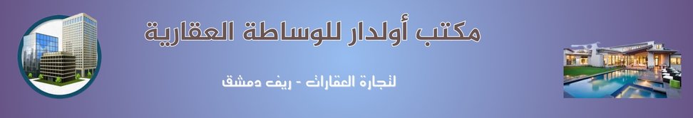 مكتب أولدار للوساطة العقارية image