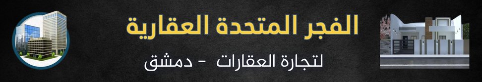 الفجر العقارية المتحدة image